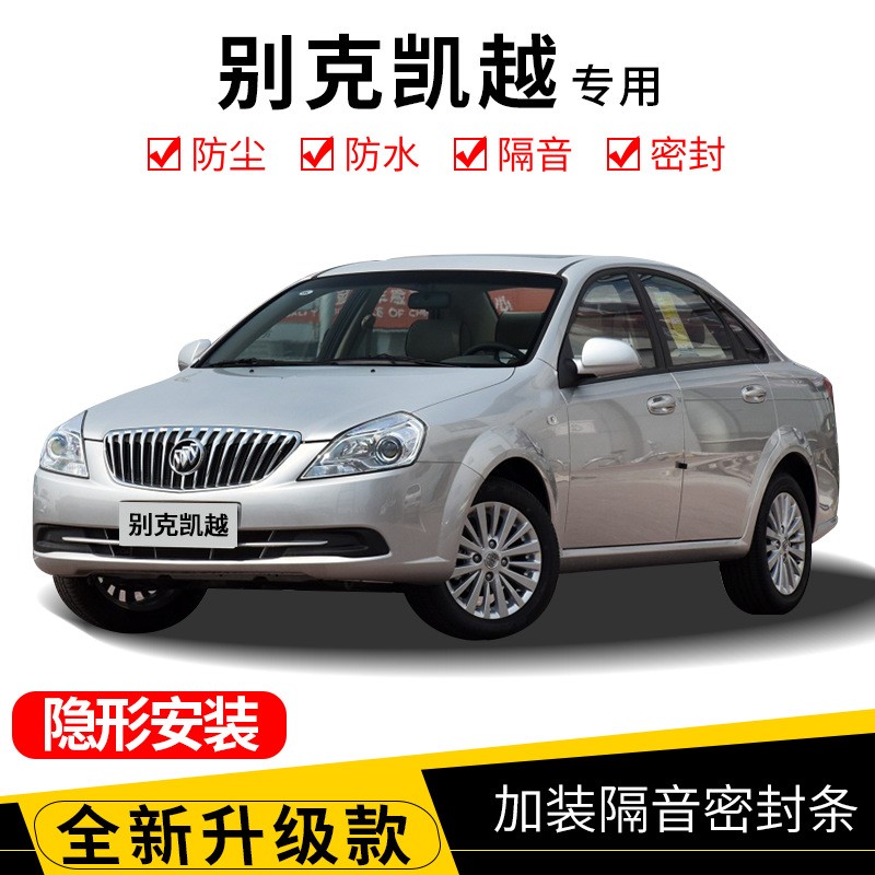 别克凯越专用汽车门全车隔音条防尘防撞密封胶条加装防尘改装配件