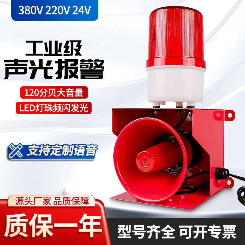 TGSG-110声光一体报警器220v工厂车间工业声光报警器喇叭12v24v