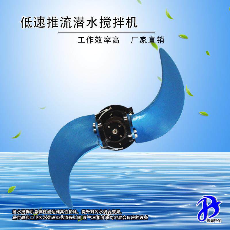 聚氨酯叶片污水推流器QJB1.5/4-1100/2-115大型推流搅拌机