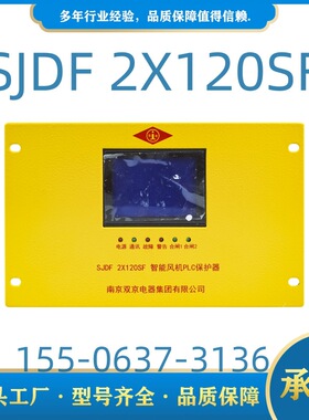 智能风机PLC保护器SJDF 2X120SF南京双京2X80SF保护装置