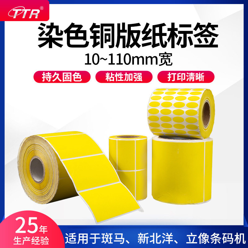 彩色铜版纸不干胶标签60mm*20mm卷装热转印条码打印机染色铜版纸