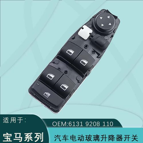 宝马1/2/3系X3电动车窗开关