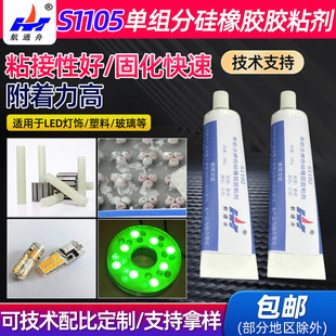 S1105单组分弹性硅橡胶胶黏剂LED电子合成灌封胶350g装白色粘接剂