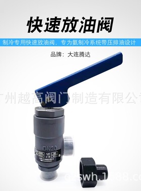 制冷专用排油阀制冷放油阀QDV15氨用快速放油阀制冷用快速关闭阀