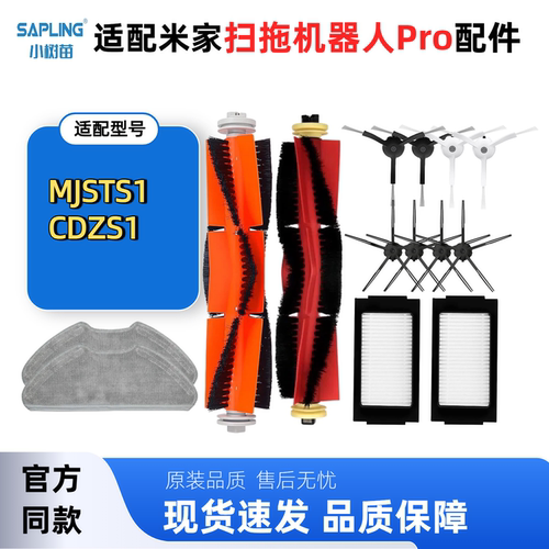 适配米家Pro/MJSTS1扫地机配件