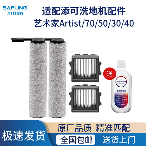 适用添可洗地机配件艺术家Artist/70/50/30/40滚刷滤网清洁液耗材