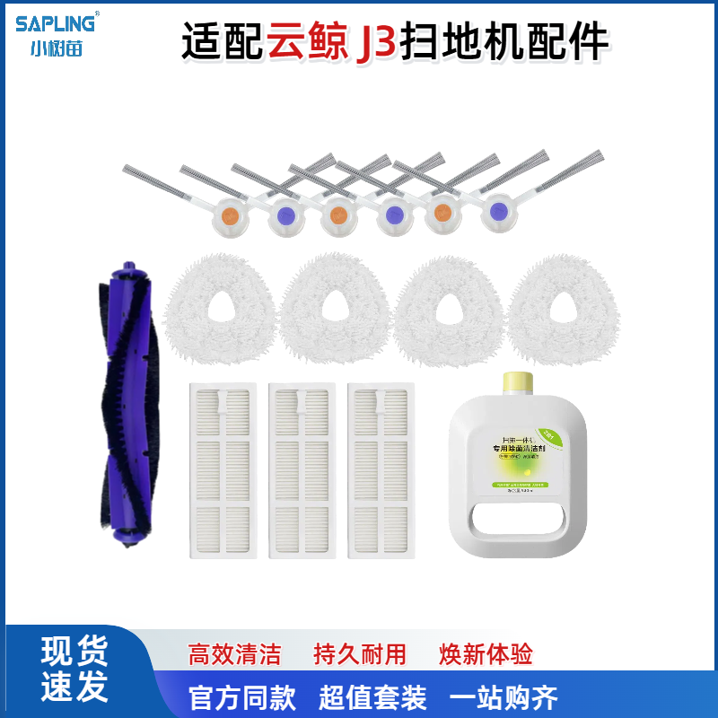 适配云鲸小白鲸j3扫地机配件滚刷边刷过滤网抹布拖布清洁剂液耗材,生活电器,扫地机配件/耗材,淘宝优惠券,粉丝福利购,淘宝优惠卷