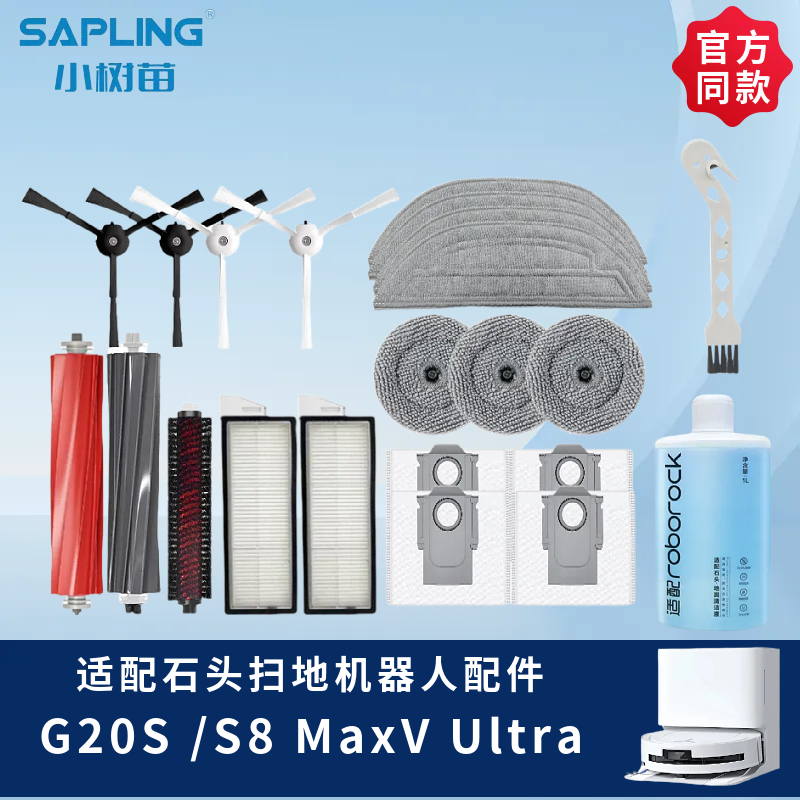 适配石头G20s扫地机器人配件