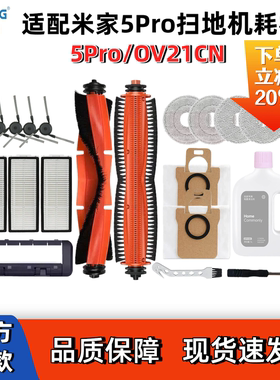 适配小米米家5Pro扫地机配件滚边主刷盖滤网集尘袋拖布清洁液耗材