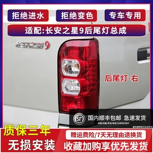 适配长安之星9/V9左右后尾灯总成后大灯刹车灯倒车灯防追尾灯罩壳