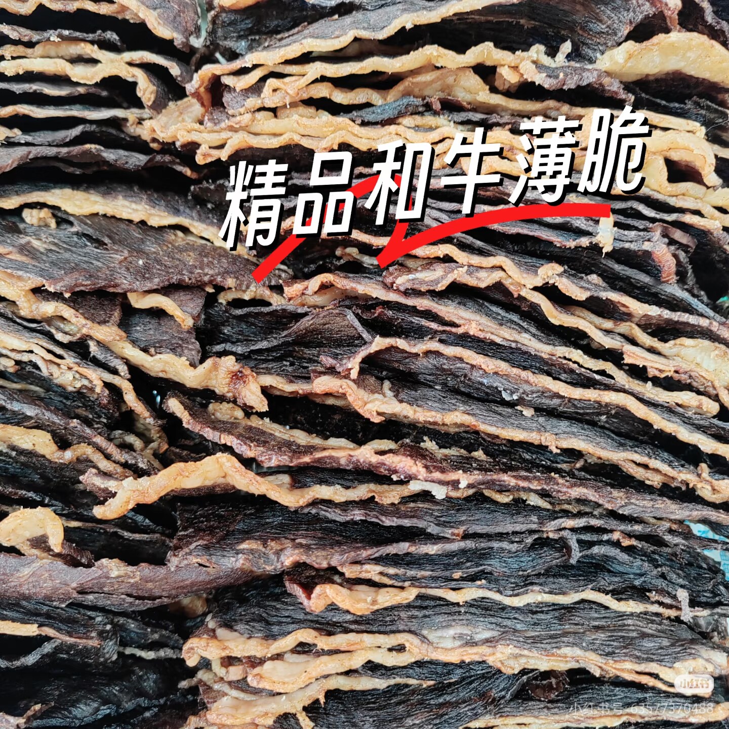鄂尔德吉牛脆脆和牛薄脆牛肉干牛肉片内蒙古特产牛肉干牛肉脯称重