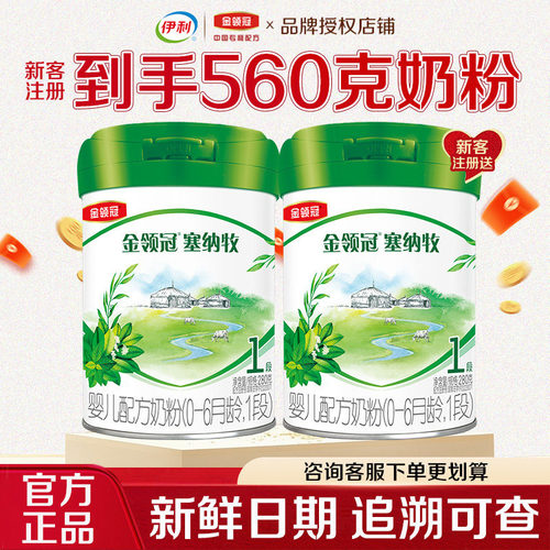 新客买1送1】伊利金领冠塞纳牧1段奶粉280g0-6月婴儿配方牛奶粉