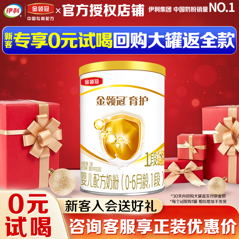 试喝装】伊利金领冠1段育护奶粉婴儿0-6月新生儿130g罐便携装
