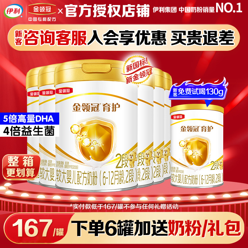 伊利金领冠育护2段奶粉6-12个月较大婴幼儿配方牛奶粉900g*6罐 新