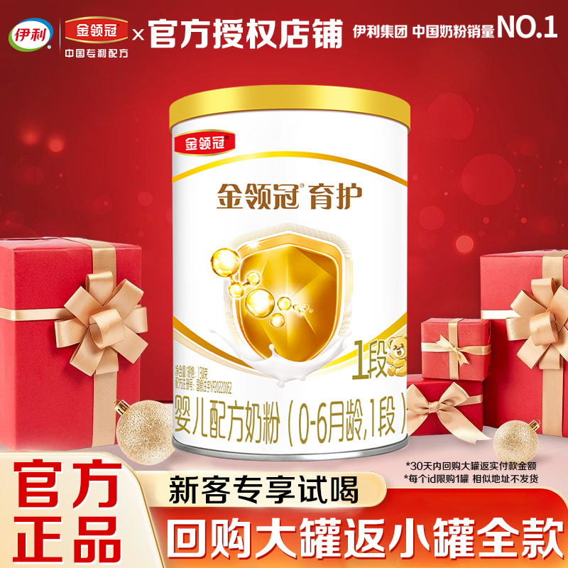 试喝装】伊利金领冠1段育护奶粉婴儿0-6月新生儿130g罐便携装