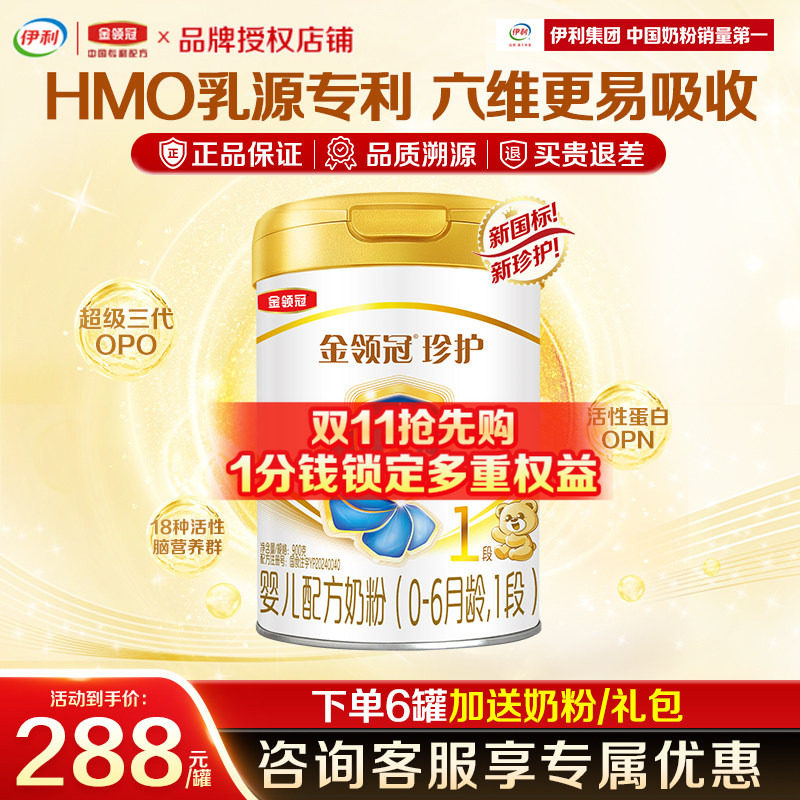 伊利金领冠珍护1段奶粉0-6月新生婴儿配方牛奶粉900g罐装