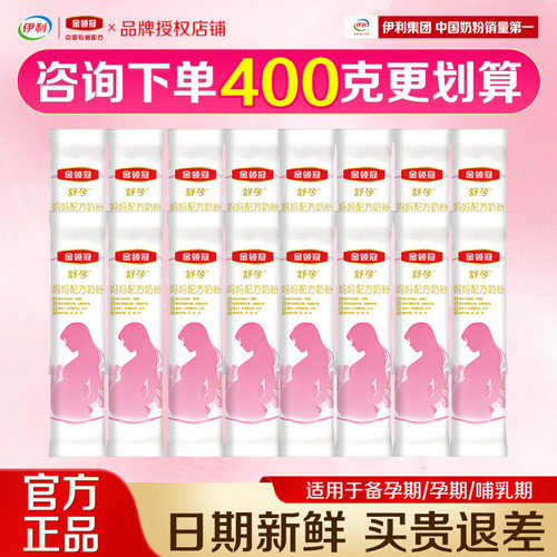 【惠比400g】伊利金领冠孕妇奶粉25g*16条妈妈粉舒孕早中晚备孕期