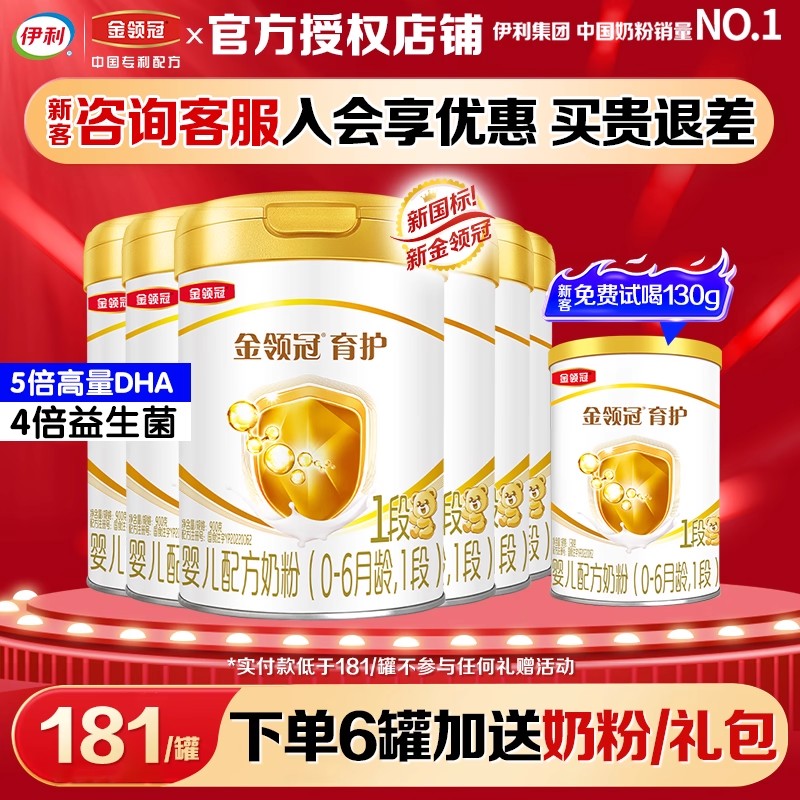 伊利金领冠育护1段奶粉0-6月宝宝新生婴幼儿配方牛奶粉900g*6罐新