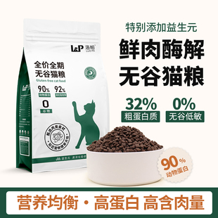 洛帕无谷猫粮高蛋白营养成猫幼猫猫粮布偶猫益生元 猫咪猫粮试吃装