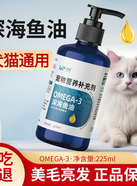 洛帕宠物鱼油猫咪狗狗通用营养补充剂omega-3深海鱼油225ml