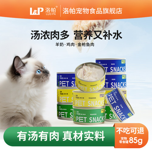 洛帕猫罐头主食罐幼猫猫咪零食成猫长肉营养补充湿粮猫条猫粮妙鲜