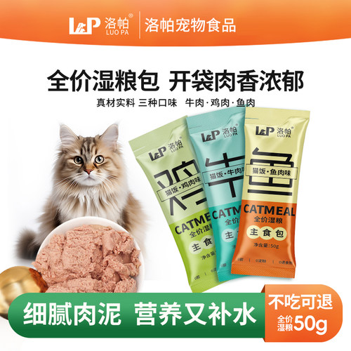 洛帕主食包猫咪全价湿粮猫饭鸡牛鱼肉零食猫条补水营养餐包猫粮湿