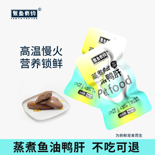 繁鱼有约蒸煮鸭肝宠物狗狗猫咪零食水煮鸭肝狗猫通用营养湿粮拌饭