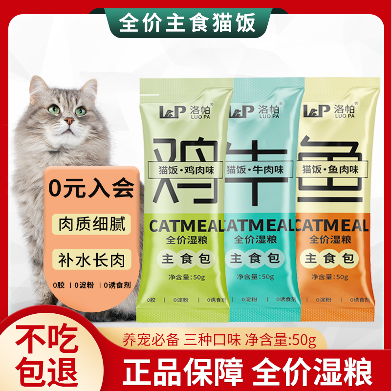 洛帕主食包猫咪全价湿粮猫饭鸡牛鱼肉零食猫条补水营养发腮猫粮湿