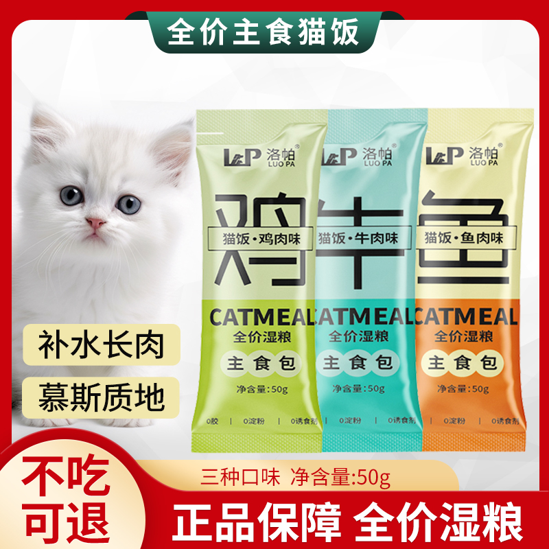 洛帕主食猫饭湿粮包补水长肉