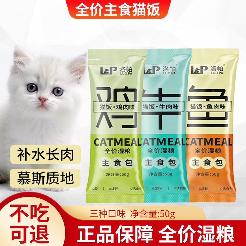 洛帕主食猫饭湿粮包补水长肉