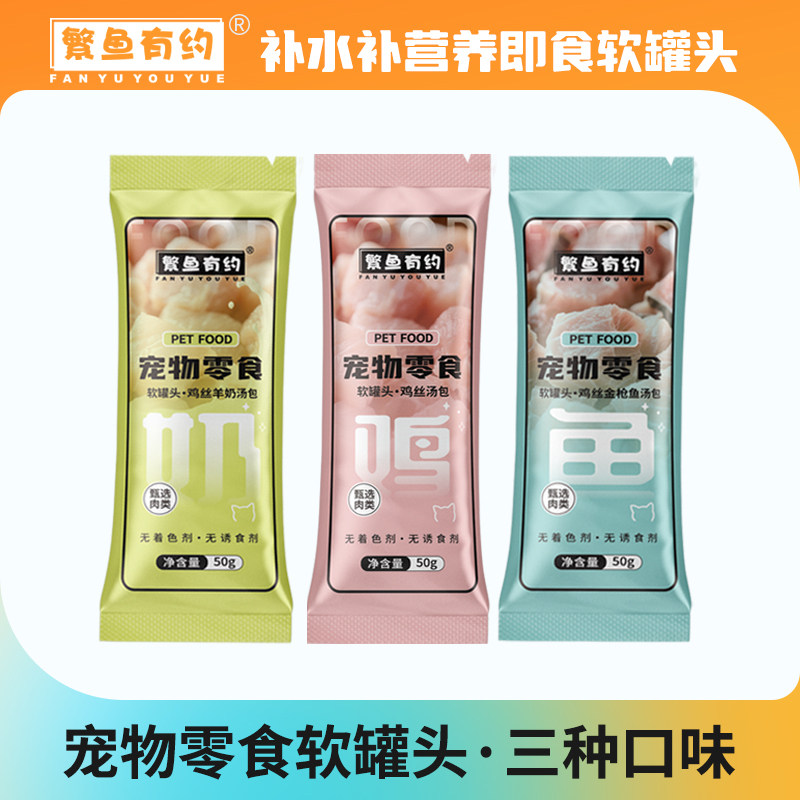 繁鱼有约猫咪软罐头补营养长肉易喂食高汤肉包成猫幼猫补水罐头包,宠物/宠物食品及用品,猫零食罐,淘宝优惠券,粉丝福利购,淘宝优惠卷