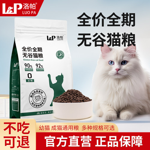 洛帕猫咪猫粮成猫高蛋白鸡肉营养幼猫粮布偶蓝白通用猫粮试吃装