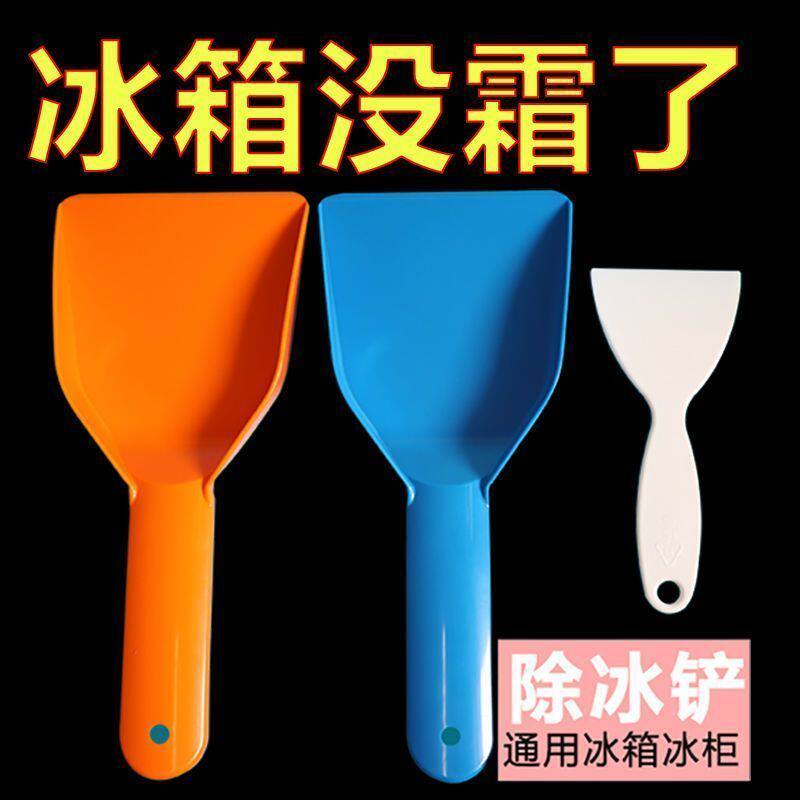 特厚塑料冷冻柜除冰铲超市冰柜除霜清洁铲家用冰箱除冰实用工具