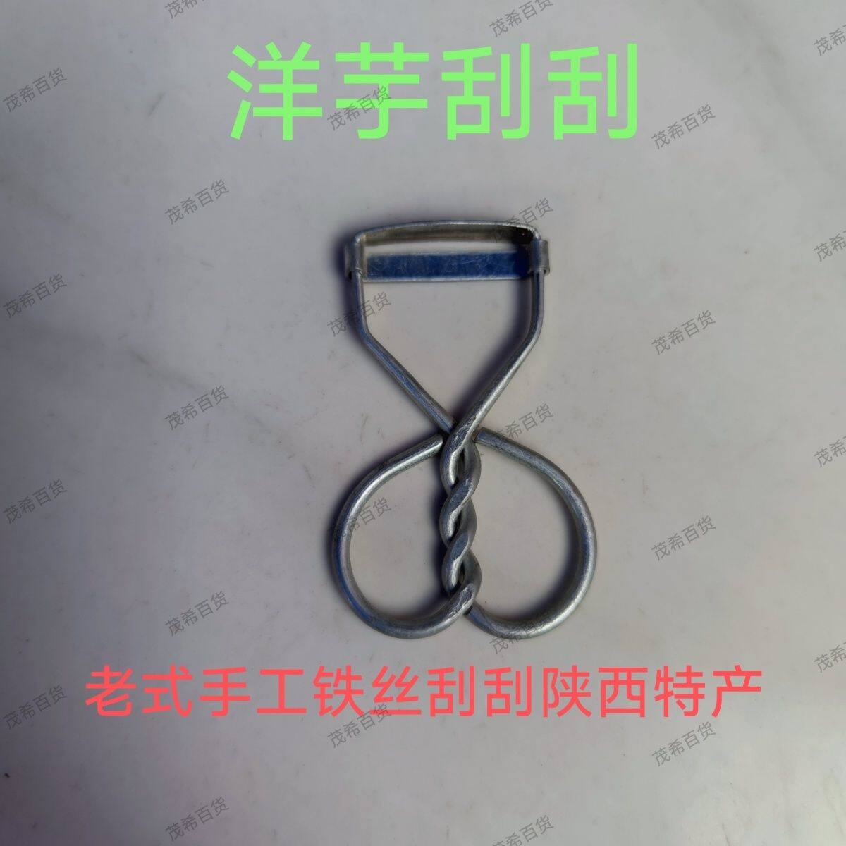 汉中特产洋芋刮刮铁丝手工削皮刀土豆水果蔬菜削皮工具麻花款