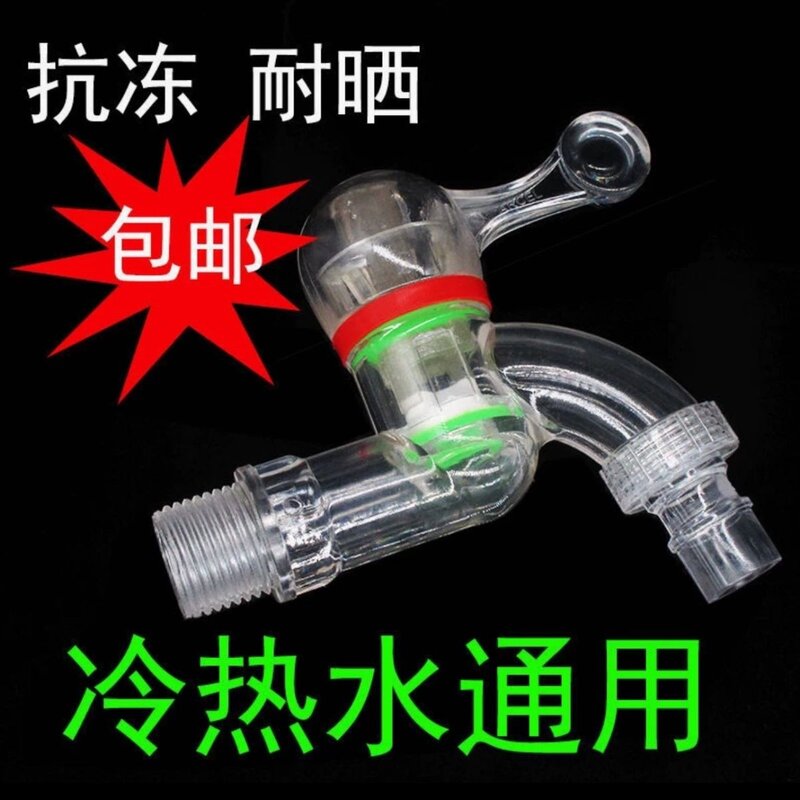 4分透明水龙头塑料防冻防爆家用拖把耐晒厨房洗衣机水龙头