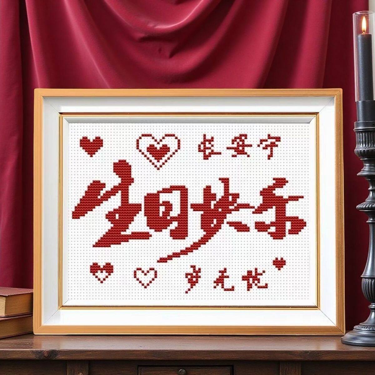 生日快乐十字绣小幅丝线自己绣初学者小型带框摆台桌面件礼物送人
