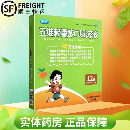 【古汉】五维赖氨酸口服溶液10ml*12支/盒