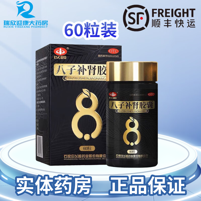 顺丰包邮 以岭八子补肾胶囊60粒温阳补肾腰膝酸痛