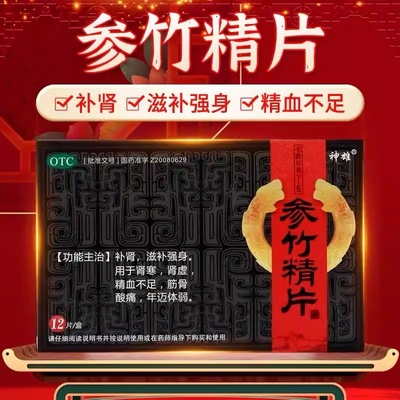 顺丰包邮 隐私发货 参竹精片神雄12片补肾中成药肾寒肾虚