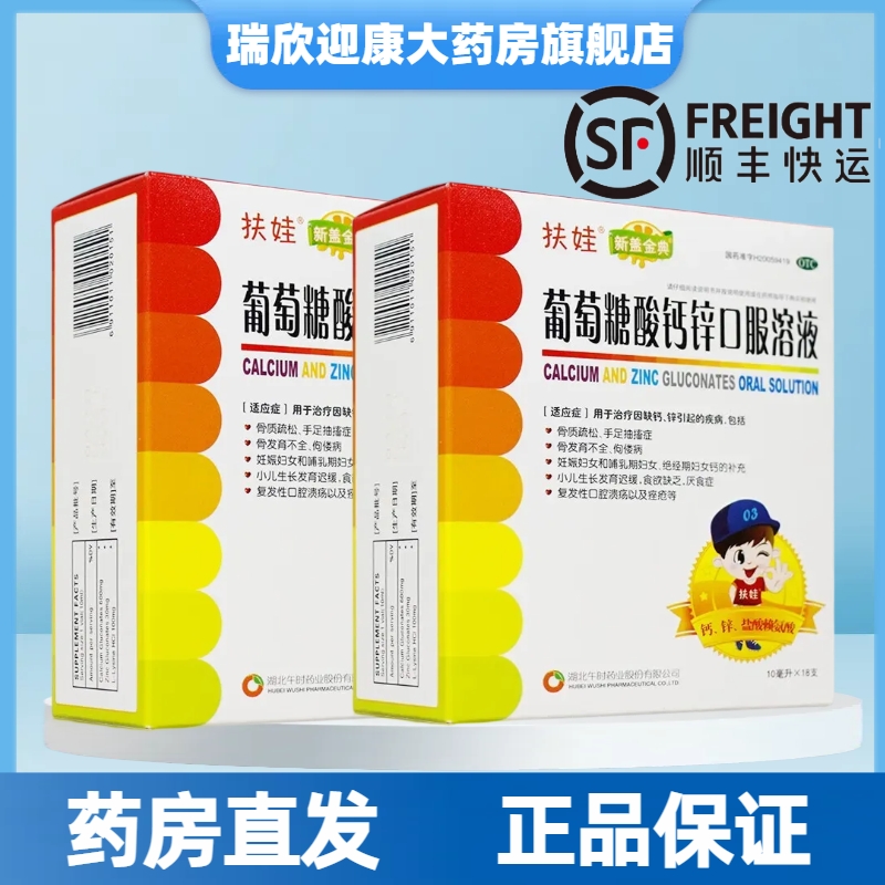 【扶娃】葡萄糖酸钙锌口服溶液10ml*18支/盒