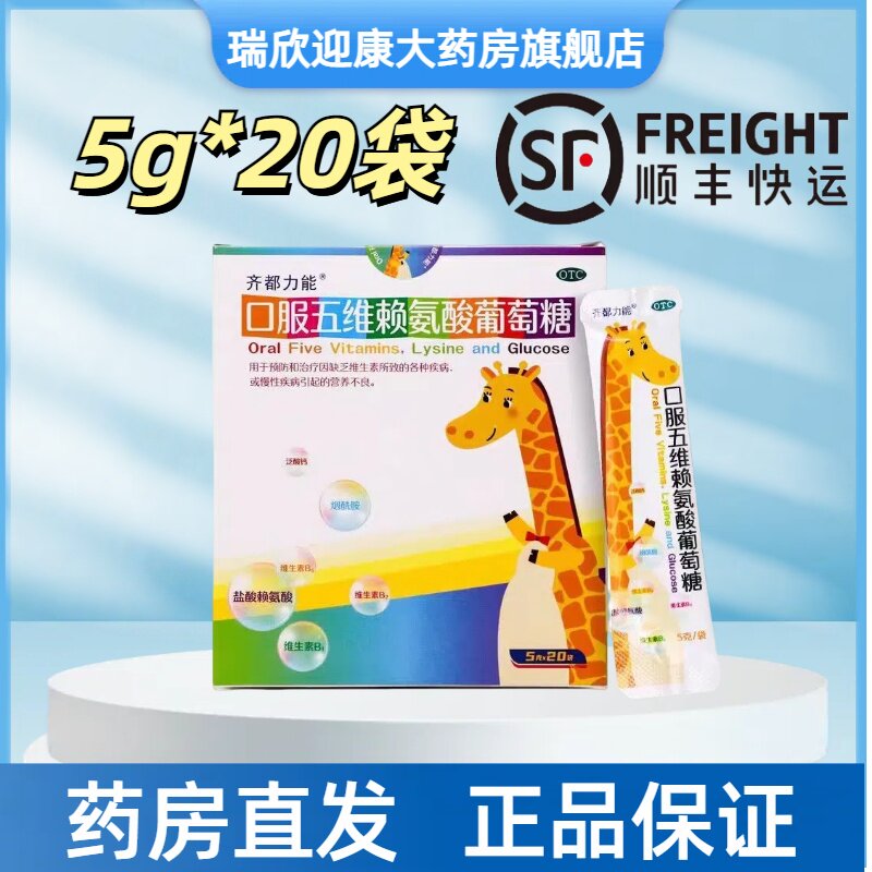 顺丰包邮齐都力能口服五维赖氨酸葡萄糖颗粒5g*20袋/盒10g/10袋图片