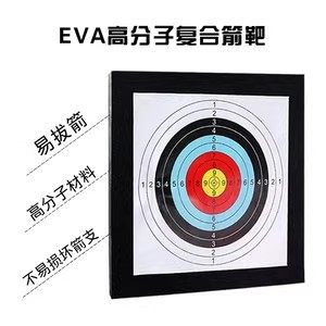 复合反曲传统弓箭eva箭靶 户外用品射箭靶子箭馆景区练习靶纸架子