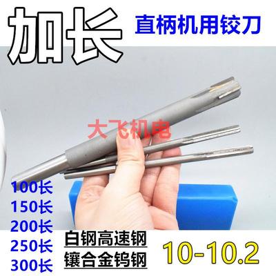 机用加长直柄铰刀合金钨钢.x高速钢.x可定制加长适用机械加工