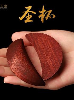 实木圣杯茭杯圣杯卦圣卦阴阳卦杯闽南妈祖信杯潮汕胜杯掷杯问拜拜