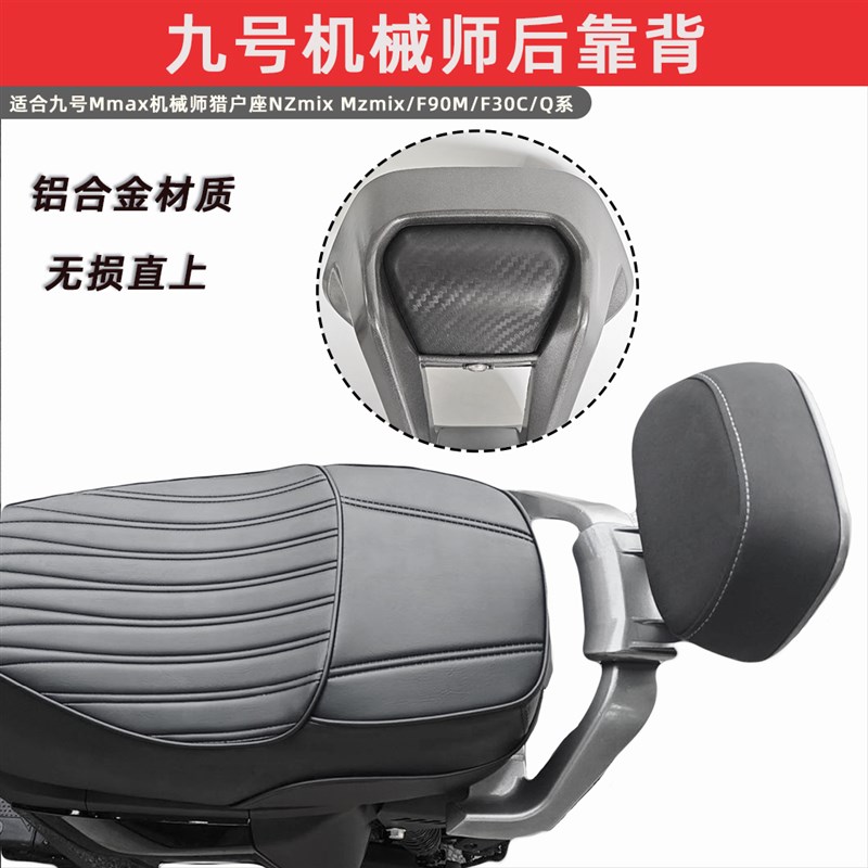 九号MZmix扶手靠背机械师Mmax110/F90/Nz/F2z铝合金Z直上长坐短坐