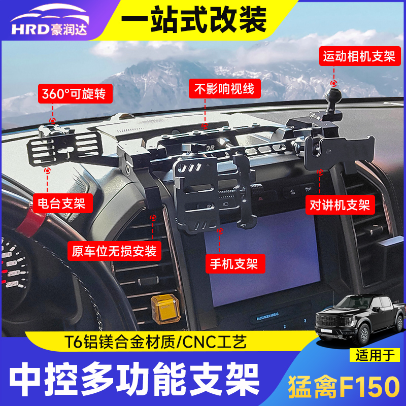 适用于15-23款猛禽F150手机支架车载电L台魔钻中控多功能平台配件