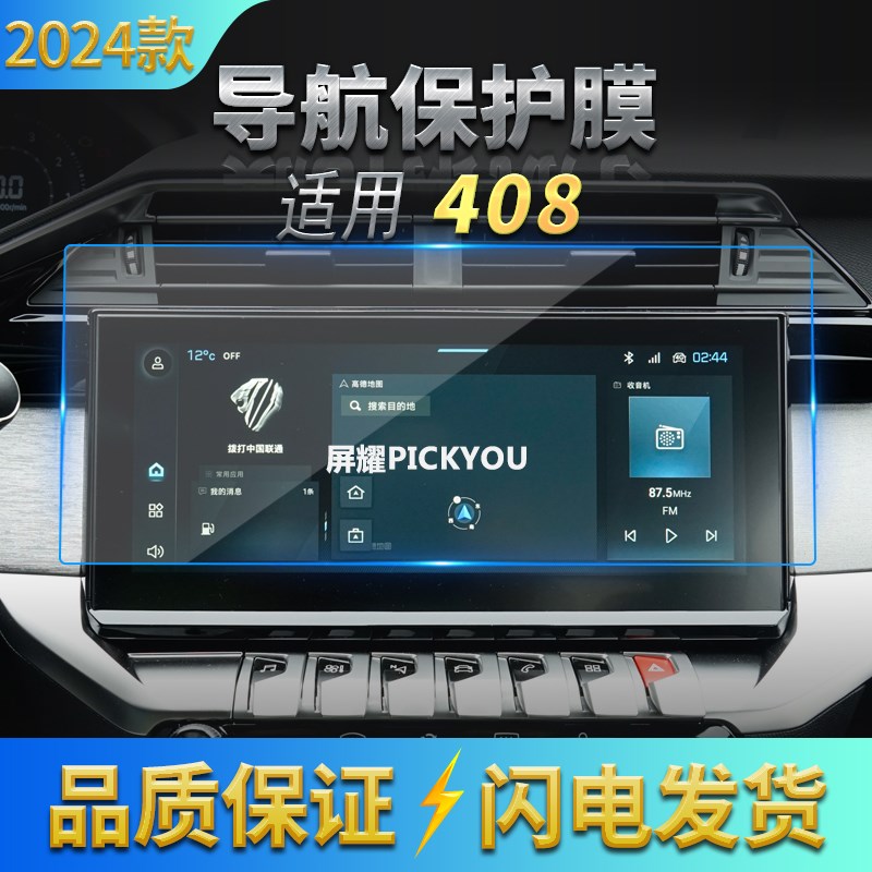 适用22-24款标致408导航钢化膜中控台大屏幕保护贴U膜车载内饰用