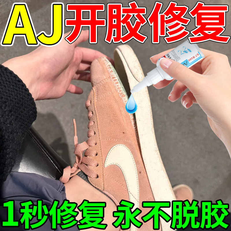 aj开胶修复鞋子专用胶水粘鞋底鞋面修补网布气垫nike耐克鞋头脱胶