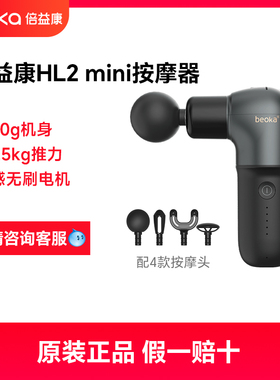 beoka倍益康HL2 mini迷你肌筋膜枪肌肉放松按摩器专业级颈膜枪