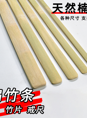竹条竹片楠竹扁竹条戒尺特色手工艺品diy定制材料竹扁竹板条教鞭